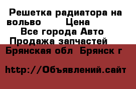 Решетка радиатора на вольвоXC60 › Цена ­ 2 500 - Все города Авто » Продажа запчастей   . Брянская обл.,Брянск г.